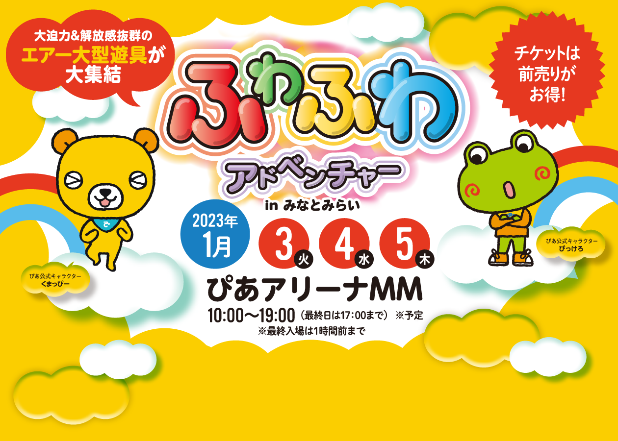 ふわふわアドベンチャー