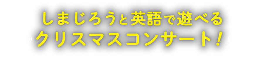 しまじろうと英語で遊べるクリスマスコンサート!