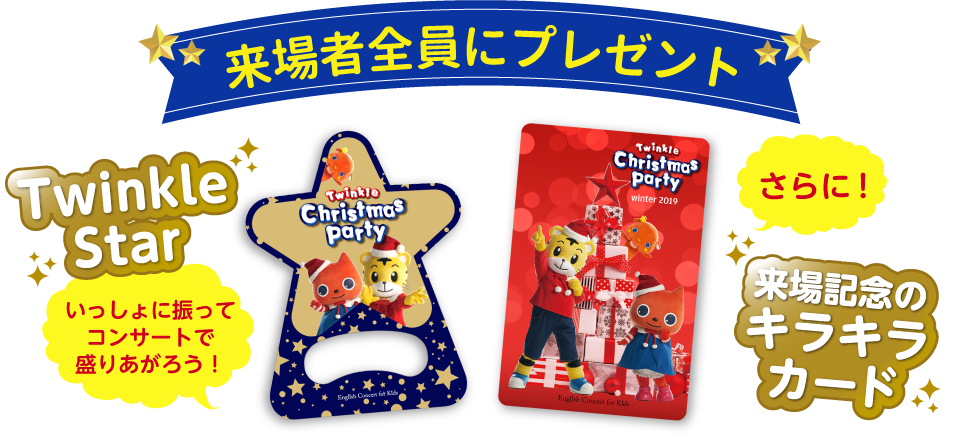 来場者全員にプレゼント!Twinkle Star&来場記念のキラキラカード