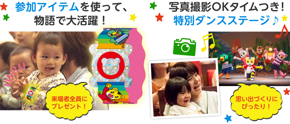 参加アイテムを使って物語で大活躍!写真撮影OKタイムつき!特別ダンスステージ♪