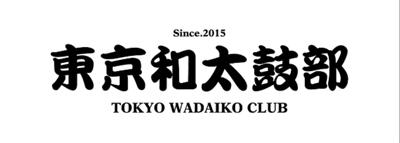 東京和太鼓部