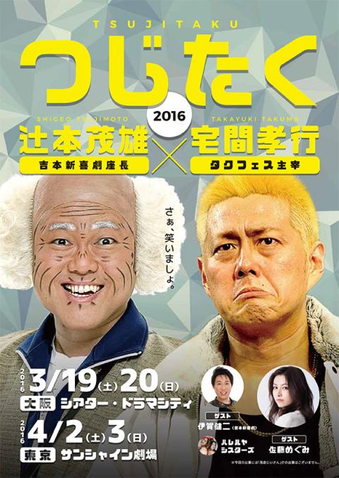 つじたく
