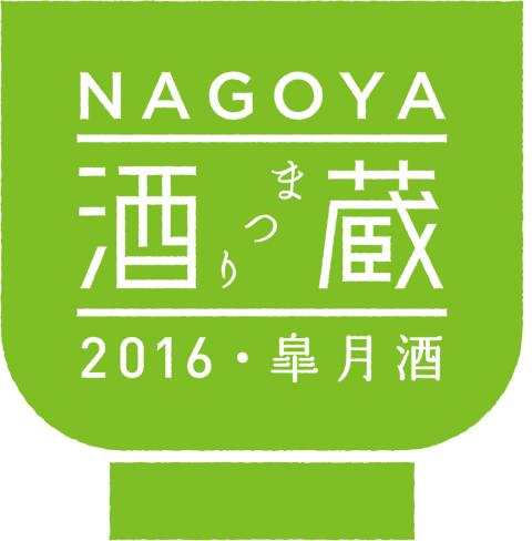 NAGOYA 酒蔵まつり -2016・皐月酒-