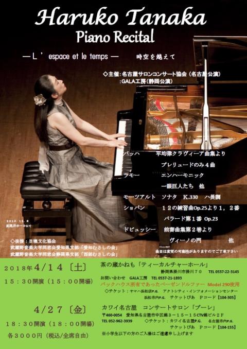 愛知県 18年4月27日 金 田中晴子ピアノリサイタル 時空を越えて 名古屋公演 カワイ名古屋 コンサートサロン ブーレ ピアノ