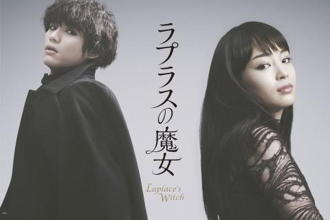 ラプラスの魔女／全国券(ラプラスノマジョ) | チケットぴあ[映画