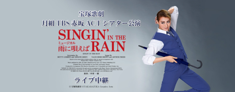 宝塚歌劇　月組ＴＢＳ赤坂ＡＣＴシアター公演『雨に唄えば』ライブ中継