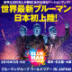 BLUE MAN GROUP WORLD TOUR IN JAPAN -TOKYO-