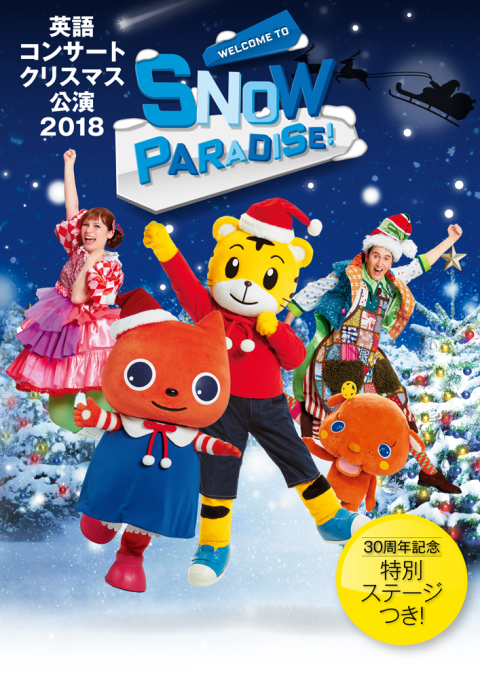 ベネッセの英語コンサート 冬公演 ｗｅｌｃｏｍｅ ｔｏ ｓｎｏｗ ｐａｒａｄｉｓｅ ベネッセノエイゴコンサートフユコウエンウエルカムトゥースノウパラダイス チケットぴあ イベント 子供と楽しむのチケット購入 予約