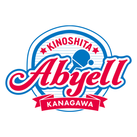 木下アビエル神奈川