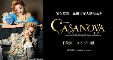宝塚歌劇　花組宝塚大劇場公演『ＣＡＳＡＮＯＶＡ』千秋楽　ライブ中継