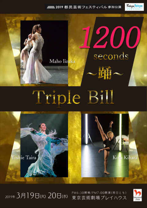 ２０１９都民芸術フェスティバル参加公演 １２００ｓｅｃｏｎｄｓ 踊