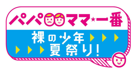 パパママ一番 裸の少年 夏祭り パパママイチバンハダカノショウネンナツマツリ チケットぴあ 音楽 J Pop Rockのチケット購入 予約