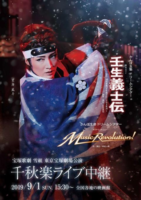 宝塚歌劇 雪組東京宝塚劇場公演 壬生義士伝 ｍｕｓｉｃ ｒｅｖｏｌｕｔｉｏｎ 千秋楽 ライブ中継 タカラヅカカゲキユキグミトウキョウタカラヅカゲキジョウコウエンミブギシデンミュージックレボリューションセンシュウラクライブチュウケイ チケットぴあ 映画