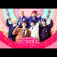 ミラクル☆ステージ『サンリオ男子』~ハーモニーの魔法~
