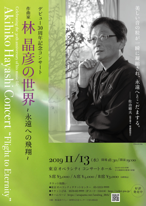 林晶彦デビュー30周年記念コンサート 永遠への飛翔 林晶彦の世界 チケットぴあ クラシック 器楽 室内楽のチケット購入 予約