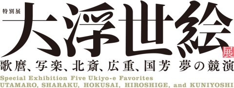 大浮世絵展－歌麿、写楽、北斎、広重、国芳　夢の競演