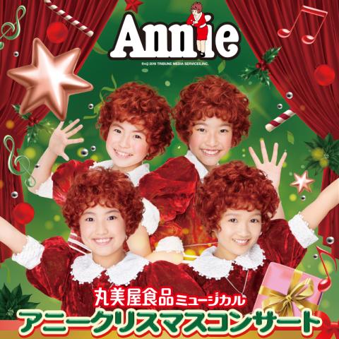 アニークリスマスコンサート チケットぴあ 演劇 ミュージカル ショーのチケット購入 予約