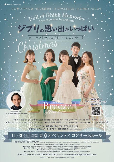 ジブリの思い出がいっぱい ｃｈｒｉｓｔｍａｓ オーケストラによるドリームコンサート ジブリノオモイデガイッパイクリスマスオーケストラニヨルドリームコンサート チケットぴあ クラシック オーケストラのチケット購入 予約