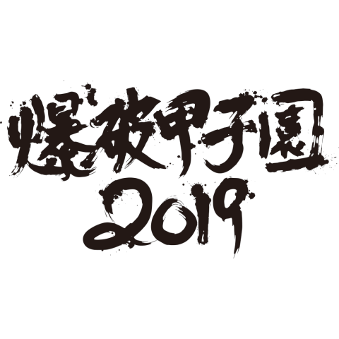 爆破甲子園 バクハコウシエン チケットぴあ スポーツ プロレスのチケット購入 予約