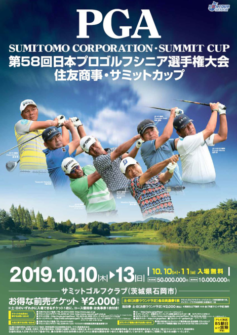 ｐｇａシニアツアー 第５８回日本プロゴルフシニア選手権大会 住友商事 サミットカップ チケットぴあ スポーツ ゴルフのチケット購入 予約