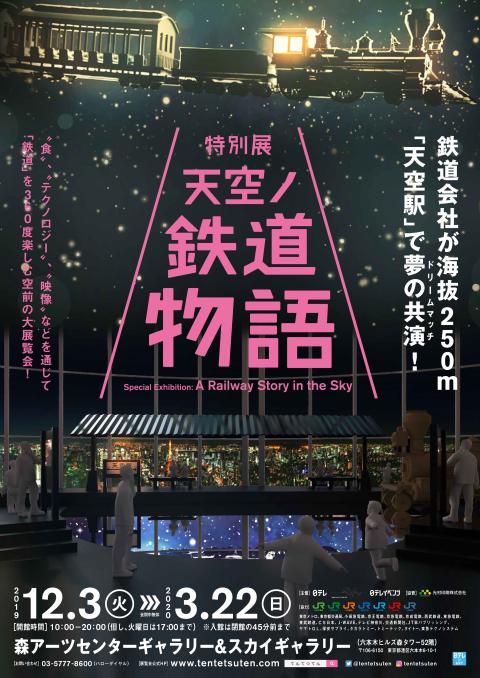 特別展 天空ノ鉄道物語 チケットぴあ アート アートのチケット購入 予約