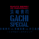 RADIO BERRY 25th Anniversary 浜崎貴司 GACHI SPECIAL 浜崎貴司 vs.斉藤和義 vs.河口恭吾 ~トチギデナニオキテンノ?