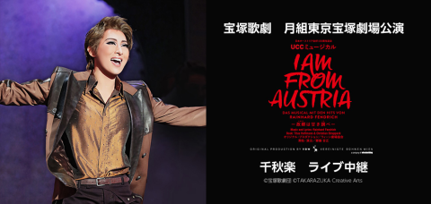 宝塚歌劇 月組東京宝塚劇場公演『I AM FROM AUSTRIA…』千秋楽 ライブ中継