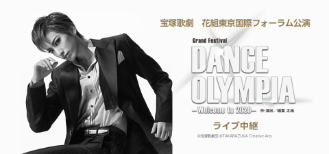 宝塚歌劇 花組東京国際フォーラム公演 Dance Olympia ライブ中継 タカラヅカカゲキハナグミトウキョウコクサイフォーラムコウエンダンスオリンピアライブチュウケイ チケットぴあ 映画 ライブビューイングのチケット購入 予約