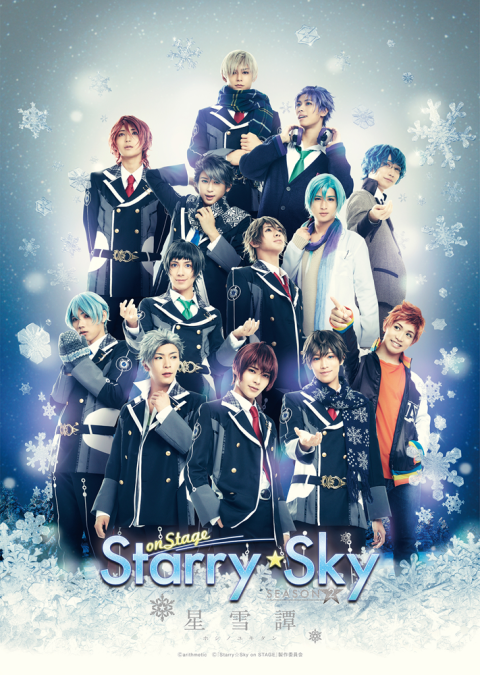 「Starry☆Sky on STAGE」SEASON2 ～星雪譚 ホシノユキタン～