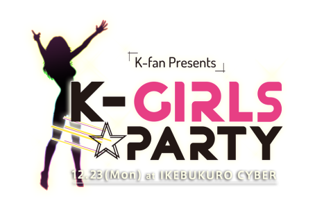 ｋ ｆａｎ ｐｒｅｓｅｎｔｓ ｋ ｇｉｒｌｓ ｐａｒｔｙ ケイファンプレゼンツケイガールズパーティー チケットぴあ 音楽 海外rock Popsの チケット購入 予約