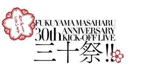 福山雅治 30th Anniversary Kick Off Live 三十祭 チケットぴあ