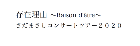 さだまさし チケットぴあ チケット購入 予約