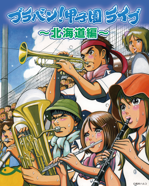 ブラバン 甲子園ライブ 北海道編 ブラバンコウシエンライブホッカイドウヘン チケットぴあ クラシック 吹奏楽のチケット購入 予約