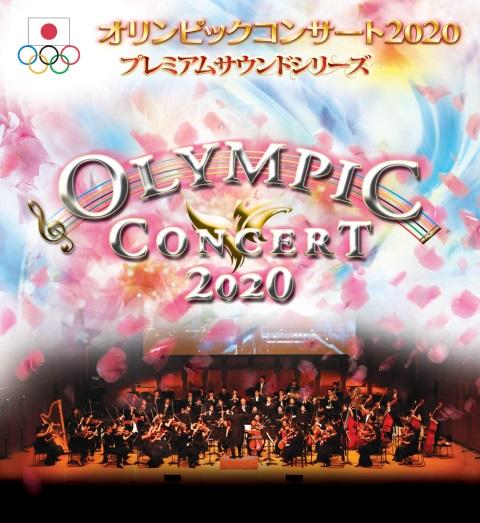 オリンピックコンサート2020 プレミアムサウンドシリーズ チケットぴあ チケット購入 予約