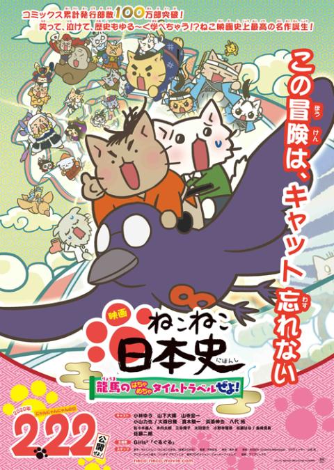 映画 ねこねこ日本史 龍馬のはちゃめちゃタイムトラベルぜよ 公開初日舞台挨拶 エイガネコネコニホンシリョウマノハチャメチャタイムトラベルゼヨコウカイショニチブタイアイサツ チケットぴあ 映画 舞台挨拶のチケット購入 予約