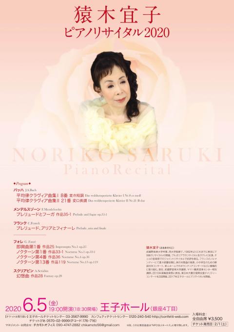 猿木宜子ピアノリサイタル サルキノリコピアノリサイタル チケットぴあ クラシック 器楽 室内楽のチケット購入 予約