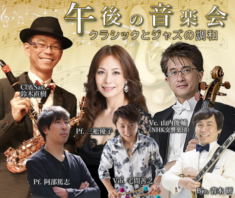 第三回１２月１６日 午後の音楽会 クラシック ジャズの調和 ダイサンカイジュウニガツジュウロクニチゴゴノオンガクカイクラシックアンドジャズノチョウワ チケットぴあ 音楽 ジャズ フュージョンのチケット購入 予約