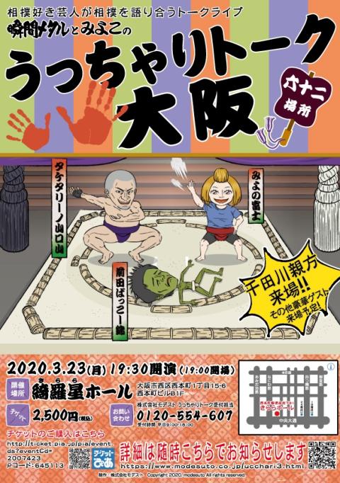 うっちゃりトーク大阪場所 ウッチャリトークオオサカバショ チケットぴあ イベント 講演会 トークショーのチケット購入 予約