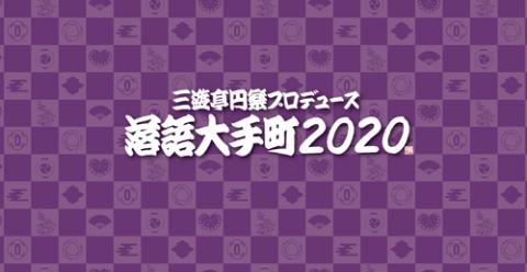 三遊亭円楽プロデュース 落語大手町 チケットぴあ チケット購入 予約