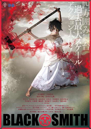 劇団壱劇屋 『BLACK SMITH』