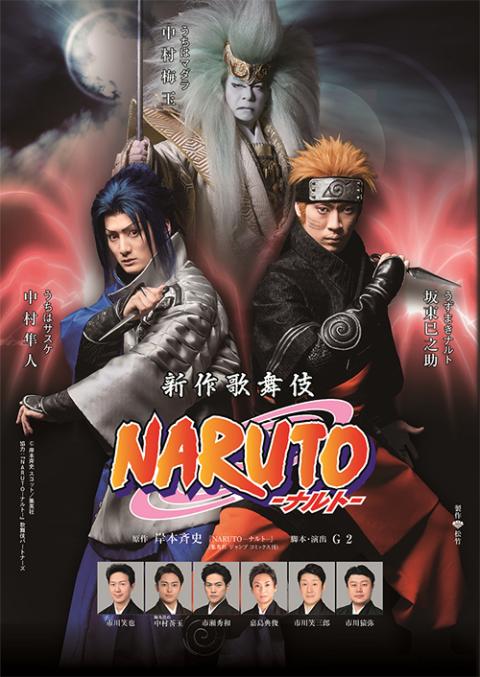 新作歌舞伎 ｎａｒｕｔｏ ナルト シンサクカブキナルト チケットぴあ 演劇 歌舞伎 古典芸能のチケット購入 予約