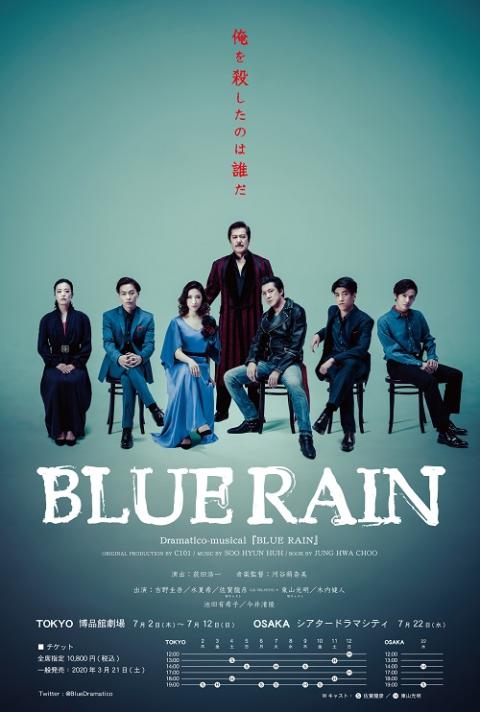 Dramatico Musical Blue Rain チケットぴあ チケット購入 予約
