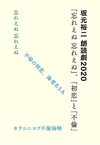 坂元裕二 朗読劇２０２０ 忘れえぬ 忘れえぬ 初恋 と 不倫 サカモトユウジロウドクゲキワスレエヌワスレエヌハツコイトフリン チケットぴあ 演劇 朗読 リーディングのチケット購入 予約