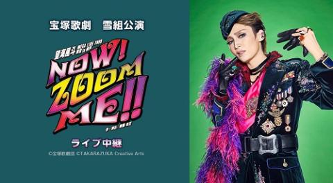 宝塚歌劇 雪組公演 望海風斗 MEGA LIVE TOUR 東京 to 神戸『NOW！ ZOOM