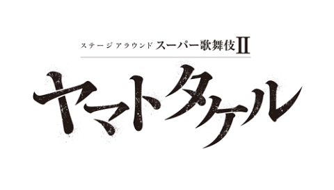 スーパー歌舞伎ii セカンド ヤマトタケル スーパーカブキセカンドヤマトタケルゼンハンコウエン チケットぴあ 演劇 歌舞伎 古典芸能のチケット 購入 予約