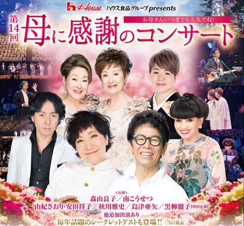 第１４回 母に感謝のコンサート ハハニカンシャノコンサート チケットぴあ 音楽 J Pop Rockのチケット購入 予約