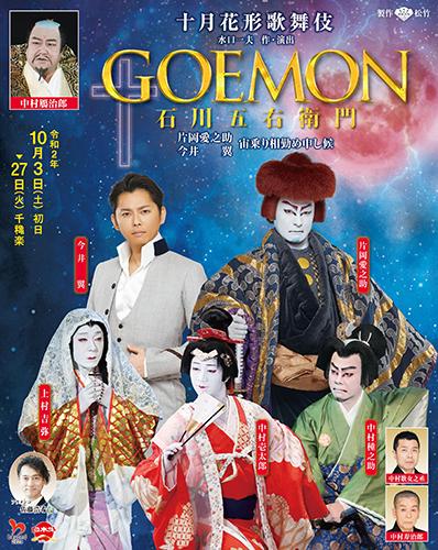 十月花形歌舞伎 goemon 石川五右衛門 チケットぴあ チケット購入 予約 十月花形歌舞伎 goemon 石川五右衛門 チケットぴあ チケット購入 予約