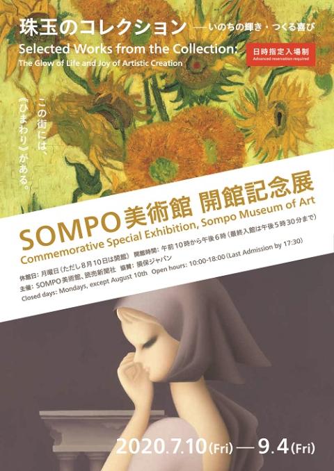 ｓｏｍｐｏ美術館 開館記念展 珠玉のコレクション チケットぴあ アート アートのチケット購入 予約