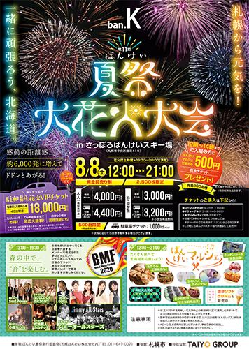 第１１回ばんけい夏祭 大花火大会 ｂｍｆ ばんけいミュージックフェスティバル２０２０ チケットぴあ イベント 祭り 花火大会のチケット購入 予約