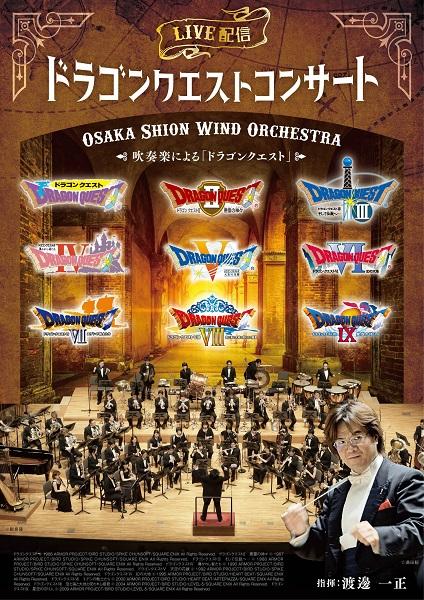 動画配信 Osaka Shion Wind Orchestra ドラゴンクエストコンサート 無観客コンサート生live配信 ドウガハイシンスイソウガクニヨルハクリョクノサウンドデヨミガエルドラゴンクエストコンサートムカンキャクコンサートライブハイシン チケットぴあ クラシック 吹奏楽